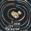hxos ton pragmaton