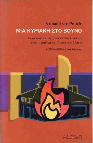 kyriakh sto vouno