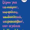 ola-osa-ksero-gia-tin-agapi