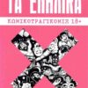 ta ellhnika