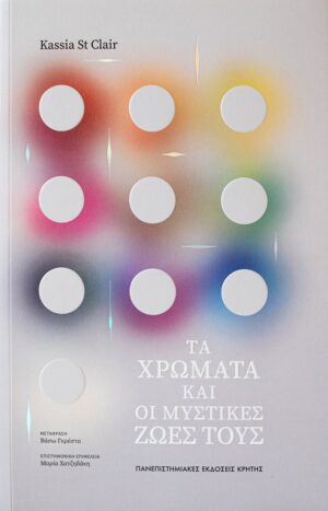 ta xromata kai oi mystikes zoes tous