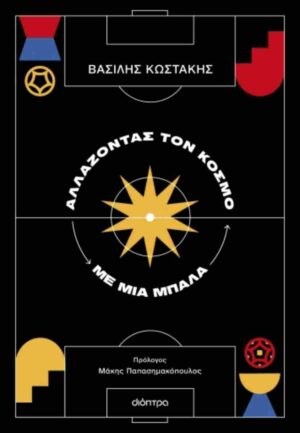 Αλλάζοντας τον κόσμο με μια μπάλα (003)