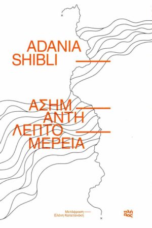 Ασήμαντη λεπτομέρεια (002)