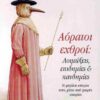 Αόρατοι εχθροί Λοιμώξεις επιδημίες και πανδημίες (003)