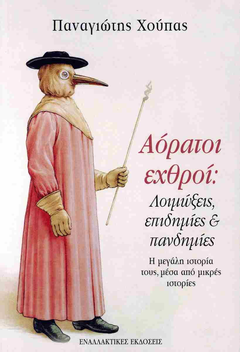 Αόρατοι εχθροί Λοιμώξεις επιδημίες και πανδημίες (003)