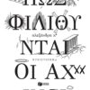 Πώς Φιλιούνται οι Αχινοί