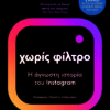 Χωρίς φίλτρο Η άγνωστη ιστορία του Instagram (003)