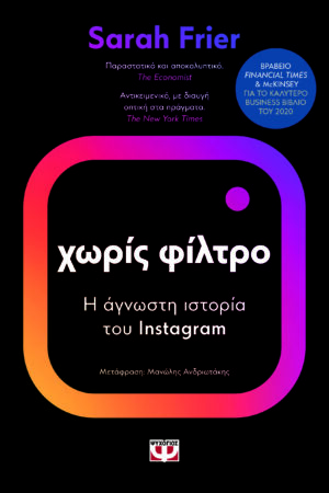 Χωρίς φίλτρο Η άγνωστη ιστορία του Instagram (003)