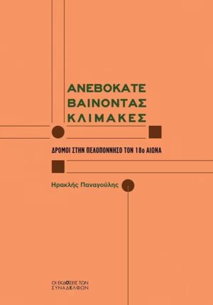 ανεβοκατεβαινοντας
