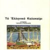 ελληνικο καλοκαιρι (002)