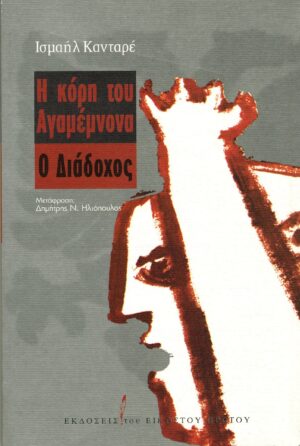 η κορη του αγαμεμνονα