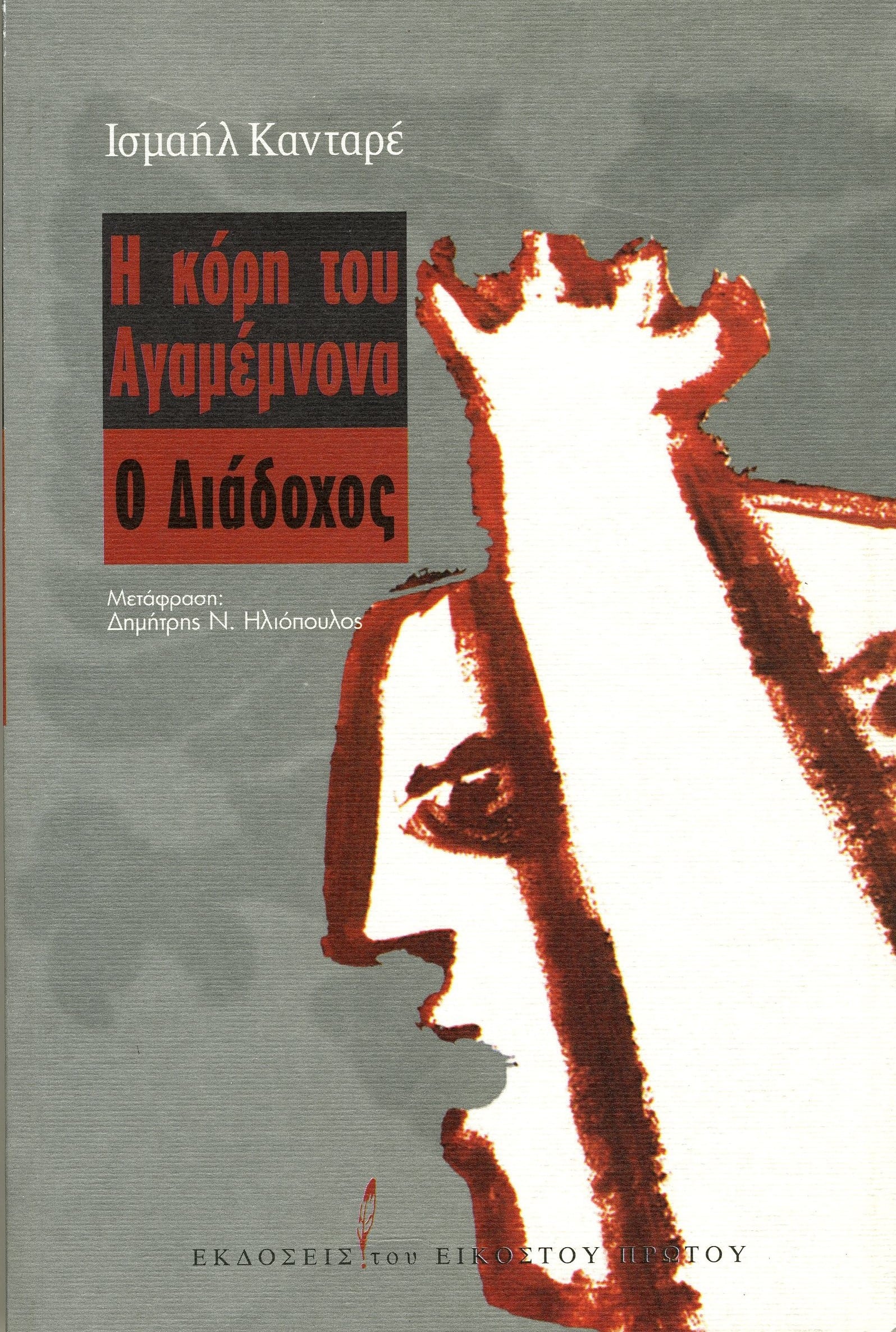 η κορη του αγαμεμνονα