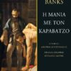 μανια