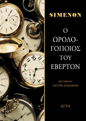 SIMENON_OROLOGOPOIOS