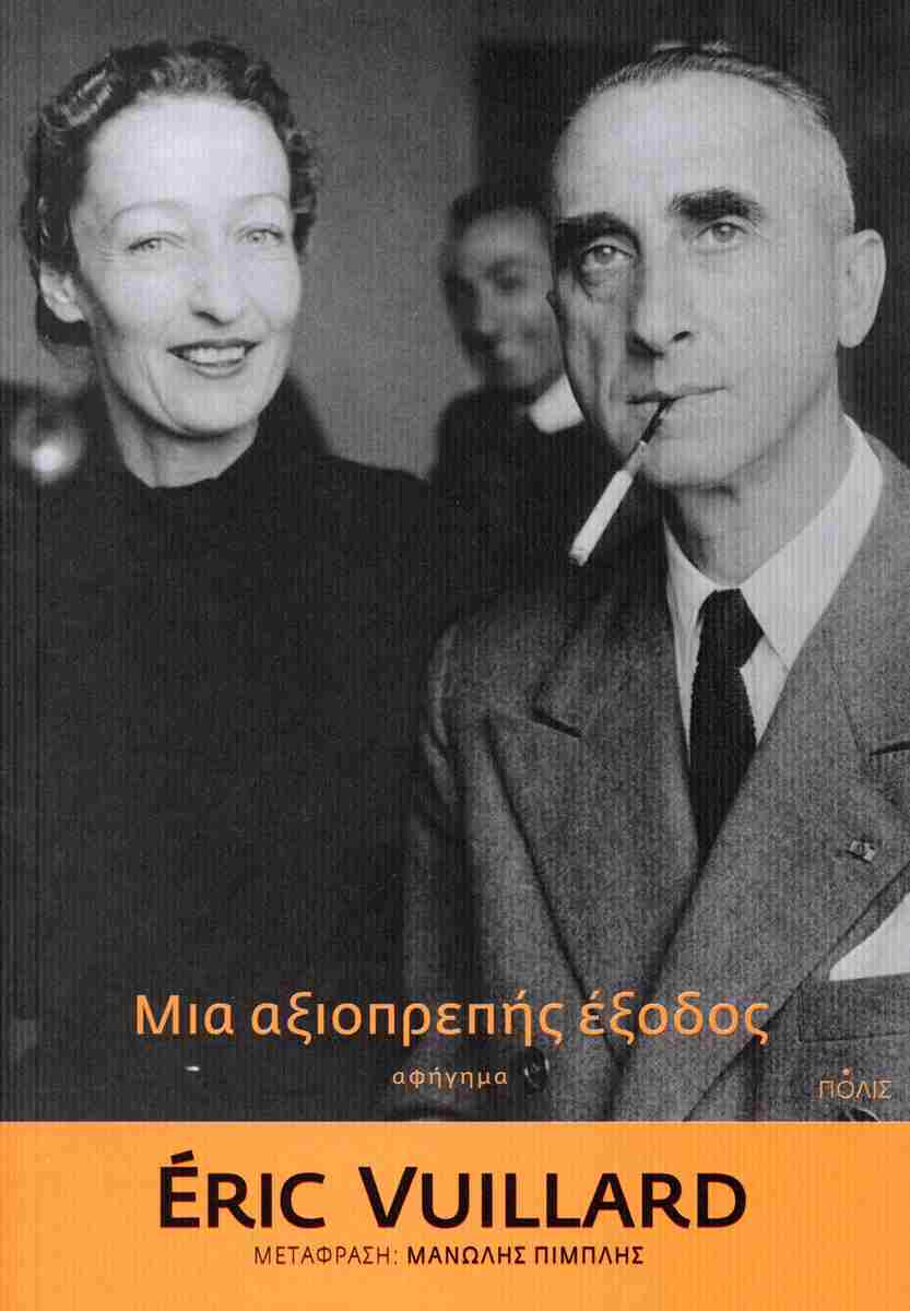 αξιοπρεπης εξοδος