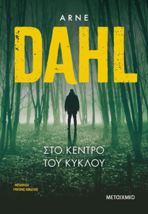 κέντρο του κυκλου