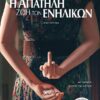 apathlh zoi enilikon 2