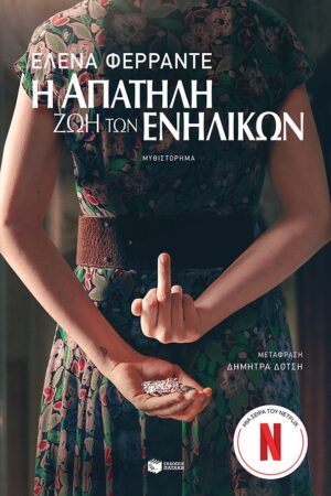 apathlh zoi enilikon 2