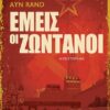 emeis oi zodanoi
