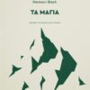 BROH-ΤΑ-ΜΑΓΙΑ-2.1-PROOF-crop-600x847