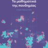 MATHIMATIKA PANDHMIAS