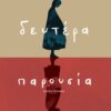 deftera parousia