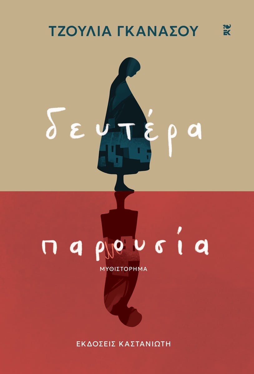 deftera parousia