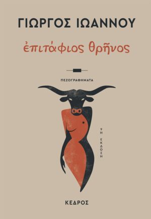 epitafios thrinos