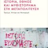 istoria ethnos mythistorhma