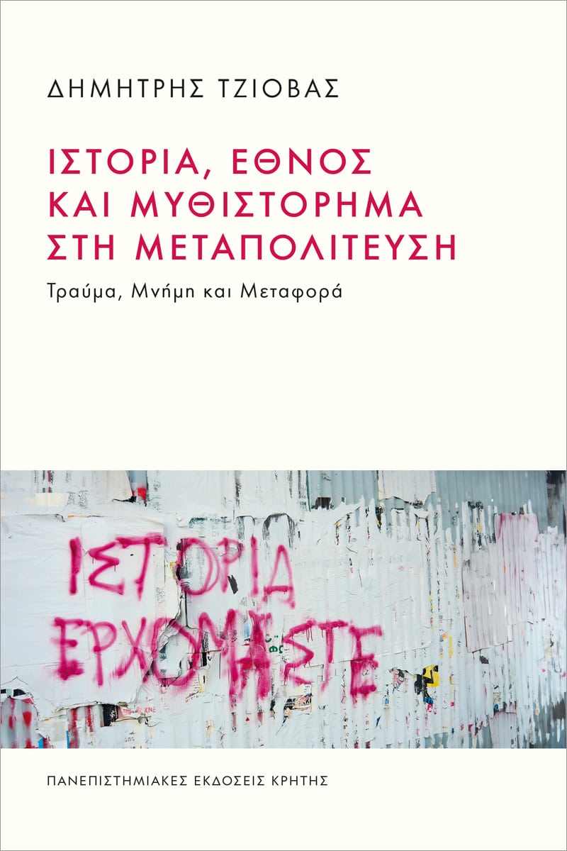 istoria ethnos mythistorhma