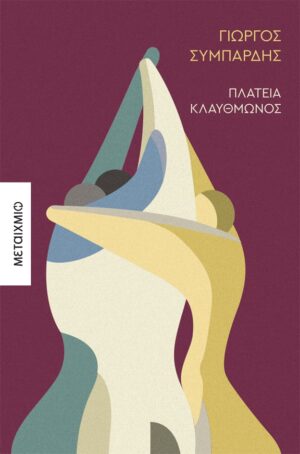 klafthmonos