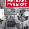 megales gynaikes