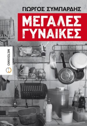 megales gynaikes