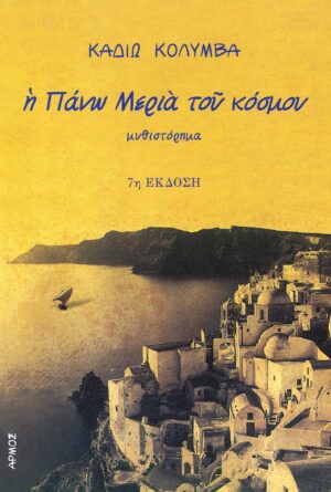 pano meria tou kosmou