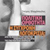 politikh orthothta