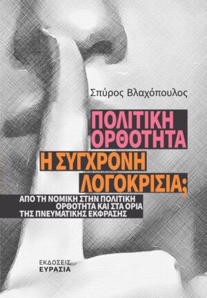 politikh orthothta