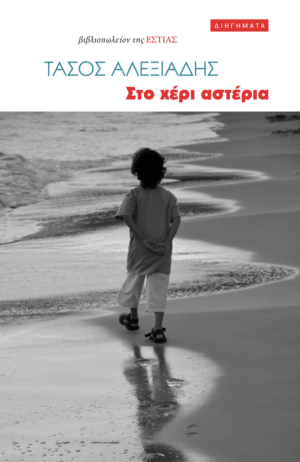 sto xeri asteria