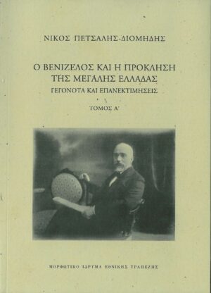 venizelos cover tomos a