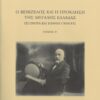 venizelos tomos b
