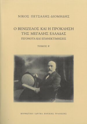 venizelos tomos b