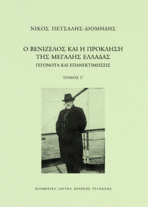 venizelos tomos c