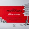 AKOKALIDHS