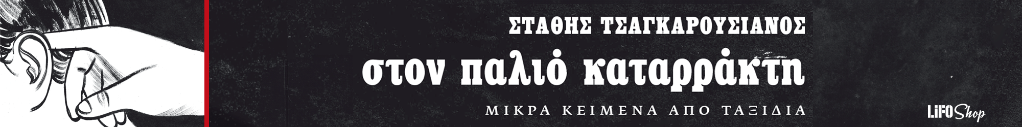 Banner_lifo_shop_katarraktis