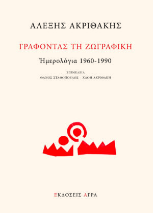 EXOFYLLO_ACRITHAKIS_NEW_FRONT (002)