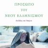 PROSOPO NEOU ELLHNISMOU