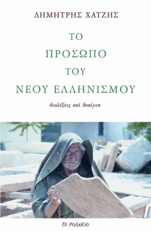 PROSOPO NEOU ELLHNISMOU