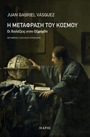 metafrash tou kosmou