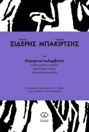 χειμερινοι