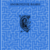 ANHKOUSTOS THLIPSI