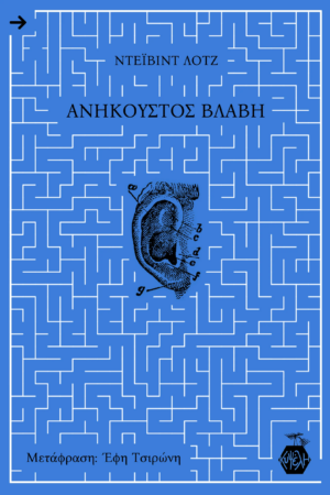 ANHKOUSTOS THLIPSI